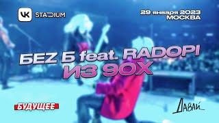 БЕZ Б feat RADOPI - из 90х