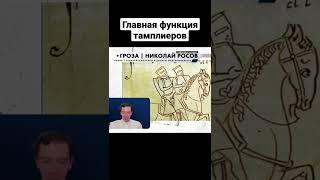Главная функция тамплиеров | Николай Росов