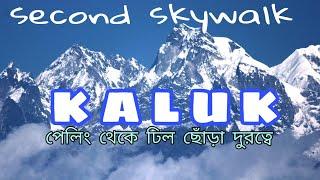 কালুক ছায়াতাল I kaluk West Sikkim I Kaluk tour spot I সিকিমের অজানা দেখার জায়গা I Kaluk Chhayatal I