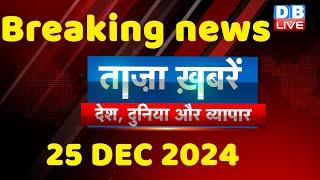 breaking news | india news, latest news hindi, rahul gandhi nyay yatra, 25 December |#dblive