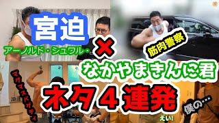 宮迫×なかやまきんに君のネタ４連発