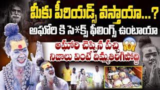 సె*క్స్ ఫీలింగ్స్ ఉంటాయా : Lady Aghori Naga Sadhu Reveals SENSATIONAL Unknown Facts | BTV Daily