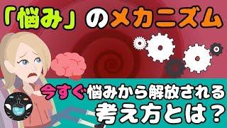 【悩みの仕組み】心理学的に悩みを克服する考え方とは