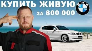 ЕСТЬ КТО ЖИВОЙ? Подбор BMW 1 серии e81/e87 за 800 тысяч рублей