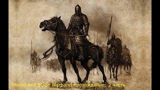 Mount and Blade Warband: прохождение часть 2 : Охота на Бандитов