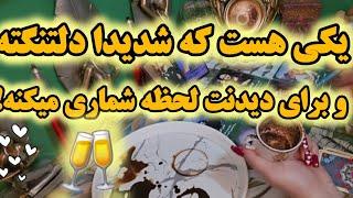 آرامش فال_ یکی هست که شدیداً دلتنگته و برای دیدنت داره لحظه شماری می‌کنه بیا حسشون بهت بگم🪄