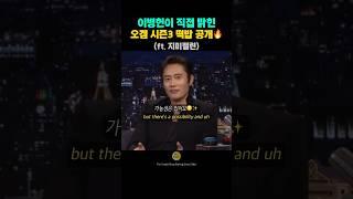 이병헌 입 열다… 오겜 시즌3 떡밥 공개 (ft. 지미팰런)