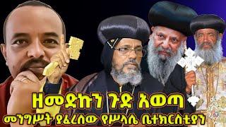 መንግሥት ያፈረሰው የሥላሴ ቤተክርስቲያን - መምህር ዘመድኩን ጉድ አወጣ! - - ዘመድኩን Zemedkun bekele ነጭ ነጯን