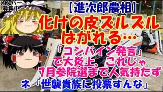 [Yukkuri News] Agriculture Minister Shinjiro's mask is slowly coming off... His "combine remarks"...