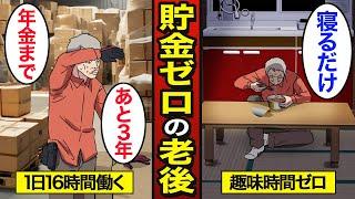 【漫画】貯金ゼロ老後生活のリアルな実態。1日16時間労働…老後2000万円問題…【メシのタネ】