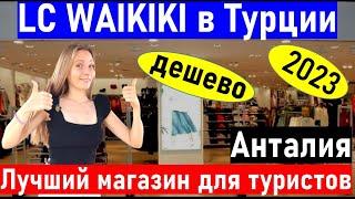 Турция 2023. Шопинг в Турции. Магазин LC WAIKIKI (лс вайкики) в тц Марк Анталия. ТУРЦИЯ