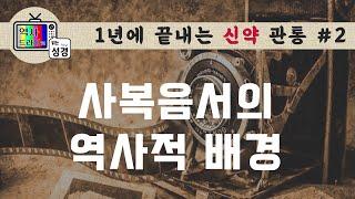 [신약관통2] 헤롯의 3아들 시대가 열리다(아켈라우스/안티파스/빌립) | 역사드라마로 읽는 성경