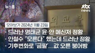 [뉴스룸 모아보기] 야스쿠니 신사 참배 침략전쟁 '미화' 논란…정부 '부적절' 비판 여론에도 "문제 안 돼" (24.11.23) / JTBC News