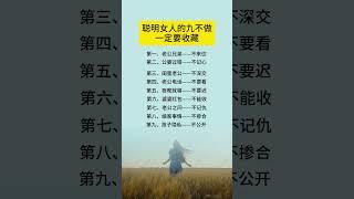 聰明女人的九不做一定要收藏 #人生感悟 #佛教 #正能量
