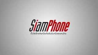 Siamphone.com เว็บไซต์มือถืออันดับ 1 ของคนไทย