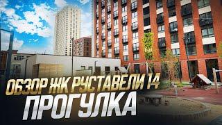 Обзор ЖК Руставели 14, прогулка по территории, плюсы и минусы