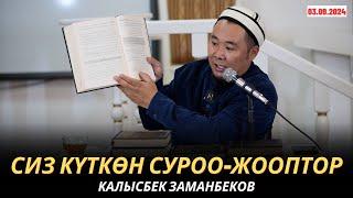 КАЛЫСБЕК ЗАМАНБЕКОВ | СИЗ КҮТКѲН СУРОО-ЖООПТОР | 03.09.24