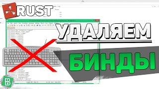 Как удалить бинд в RUST