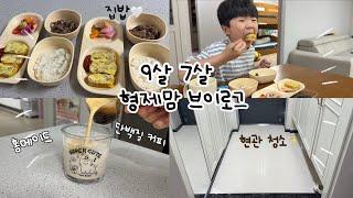 [vlog] 9살 7살 형제맘 브이로그,집밥,집 대청소