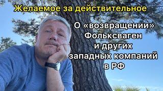 О «возвращении» Фольксваген и других западных компаний в РФ - желаемое за действительное