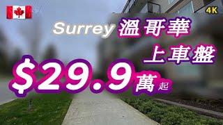 素里樓花#全新地鐵公寓Radley#上車盤#加拿大房地產New!Real Estate & Presale Condo in Vancouver