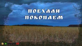 Поехали поКОПаем в лес!