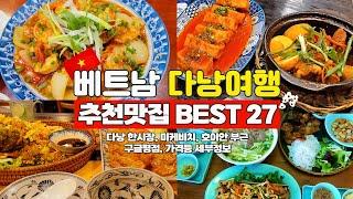 베트남 다낭 추천맛집 27곳 몰아보기 / 한시장 부근 베스트 맛집 / 미케비치 추천맛집 / 호이안 추천맛집 꼭 확인해 보세요