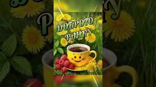 #доброгоранку #гарногодня