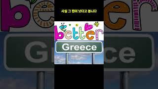 헬라란 도대체 무슨 뜻인가? #헬라 #헬라어