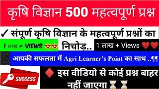 कृषि विज्ञान 500 महत्वपूर्ण प्रश्न | Agriculture Supervisor JET ICAR BHU important questions -2021