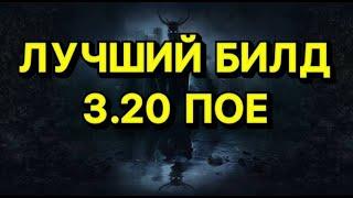 Как Выбрать Лучший Билд Для Старта 3.20  Пое Билды | Path of Exile