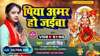 #Video | Bhakti Song | Piya Amar Ho Jaiba | पिया अमर हो जइबा | #Aarti Singh | New Devi Geet 2023