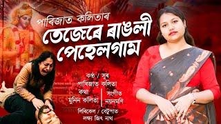 Tezere Rangoli Pehelgam | Parijat Kalita | Assamese new official song 2025