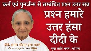 प्रश्न हमारे उत्तर हंसा दीदी के  ' कर्म एवं पुनर्जन्म से सम्बंधित प्रश्न उत्तर सत्र ' | डॉ हंसा रावल