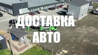 Доставка авто від WEST AUTO HUB