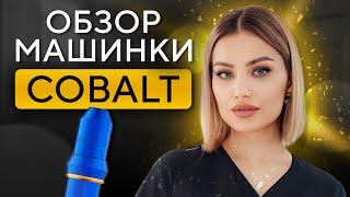 COBALT – легендарная машинка Алены Пестовой