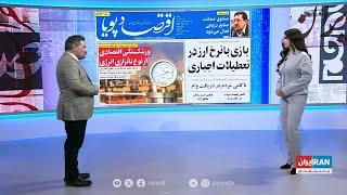 بررسی روزنامه‌های شنبه، ۱دی با محمد رهبر، ایران‌اینترنشنال