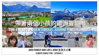 法國瑞士歐洲親子遊 EP1| France & Switzerland Europe Family Trip EP1