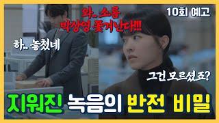 [미지의 서울 10회 예고] 또 다른 녹음기가 있었다박상영 드디어 쫓겨난다