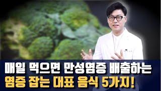 혈관병, 암 등 만병의 근원 만성염증. 이 만성염증을 배출하는 대표음식 5가지.