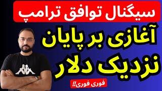 تحلیل قیمت دلار امروز | آغازی برپایان دلار و طلا با سیگنال جدید ترامپ با مداکره و توافق