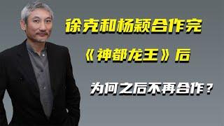 徐克和杨颖合作完《神都龙王》后，徐克为何放言：再也不合作了？