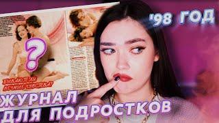 СОВЕТЫ ОБ ЭТОМ ИЗ 90-Х (ПРОЧИТАЛА ЖУРНАЛ ДЛЯ ПОДРОСТКОВ 90-Х)