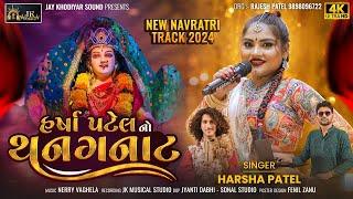 Harsha Patel No Thanganat | Navratri Special Non Stop Garba 2024 | Harsha Patel | New Gujarati Garba