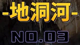 户外探险|深山洞穴内部，竟然有如此鬼斧神工之局 探险队深入汉中洞穴内部，大自然的鬼斧神工竟然生出如此大局。头顶日月星辰，脚下河流奔涌，洞穴石壁巨蟒守护，洞穴石墓的主人究竟是谁？户外探险 探险中国 洞