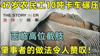 47岁农民工被10吨卡车碾压,面临高位截肢!肇事者的做法令人赞叹#急诊室的故事 第一季 FULL
