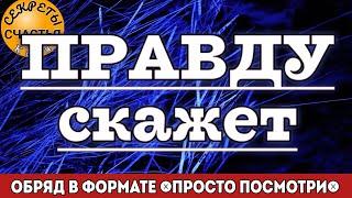 Магический Детектор Лжи, ПРОСТО ПОСМОТРИ, секреты счастья, магия рун, для мужчин и женщин