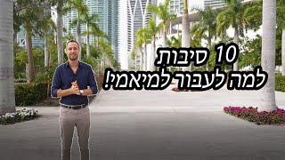 עשר סיבות למה לגור במיאמי