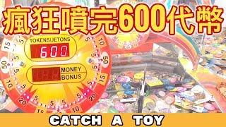 600 PLAYS RAPID FIRE! | Cow Play Cow Moo | Wizard of Oz Coin Pusher | Catch A Toy Arcade #1