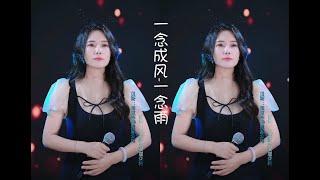 云朵演唱《一念成风一念雨》舞台直播版欣赏